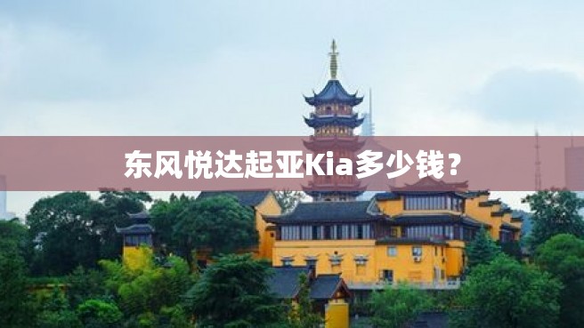 东风悦达起亚Kia多少钱？