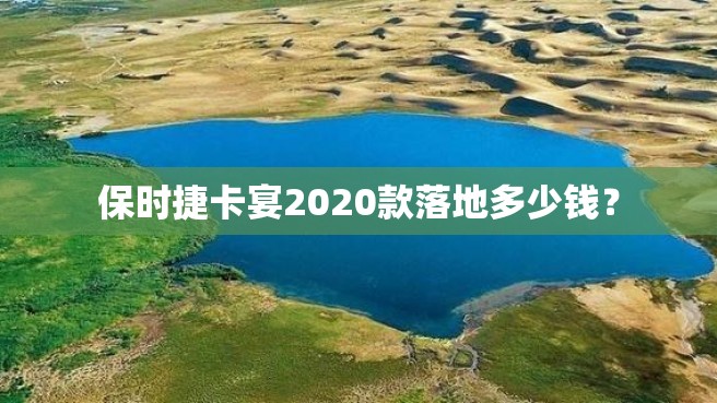 保时捷卡宴2020款落地多少钱？