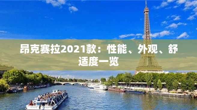 昂克赛拉2021款：性能、外观、舒适度一览