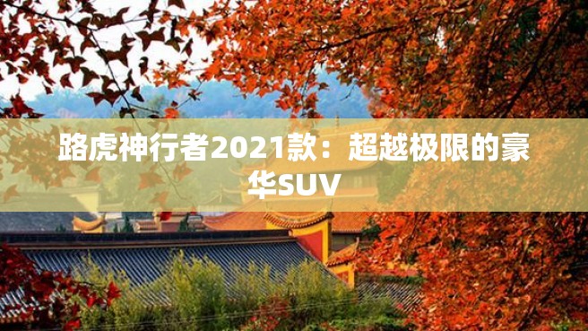 路虎神行者2021款：超越极限的豪华SUV