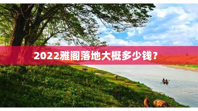 2022雅阁落地大概多少钱？ 