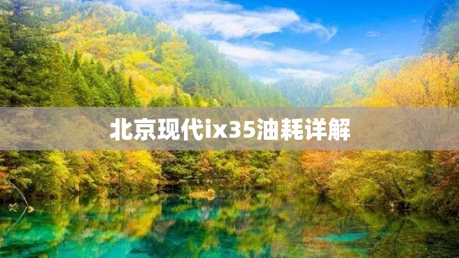 北京现代ix35油耗详解