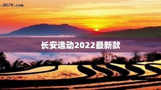 长安逸动2022最新款