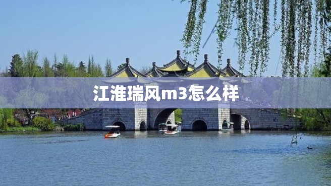 江淮瑞风m3怎么样