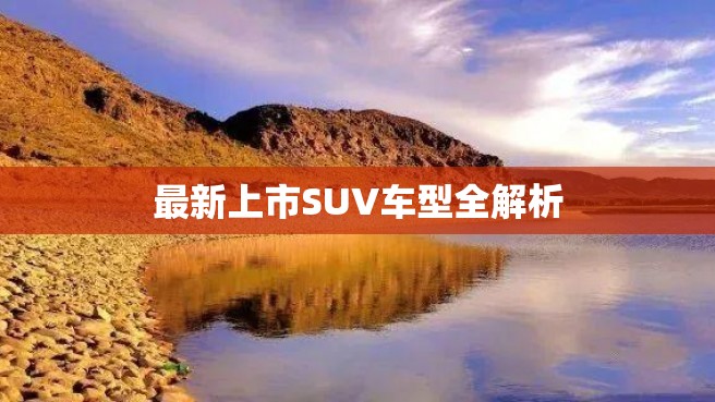 最新上市SUV车型全解析