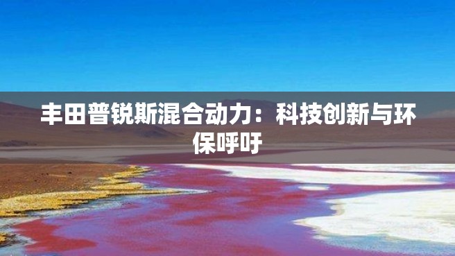 丰田普锐斯混合动力：科技创新与环保呼吁