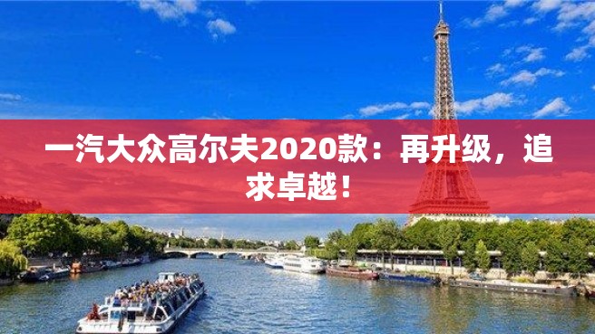 一汽大众高尔夫2020款：再升级，追求卓越！