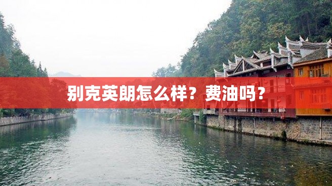 别克英朗怎么样？费油吗？