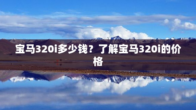 宝马320i多少钱？了解宝马320i的价格