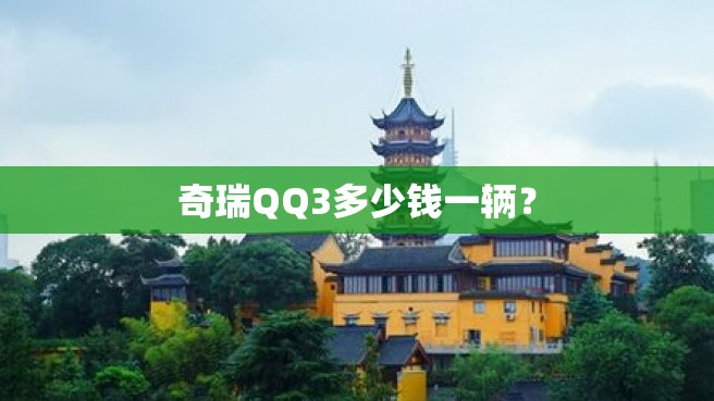 奇瑞QQ3多少钱一辆？