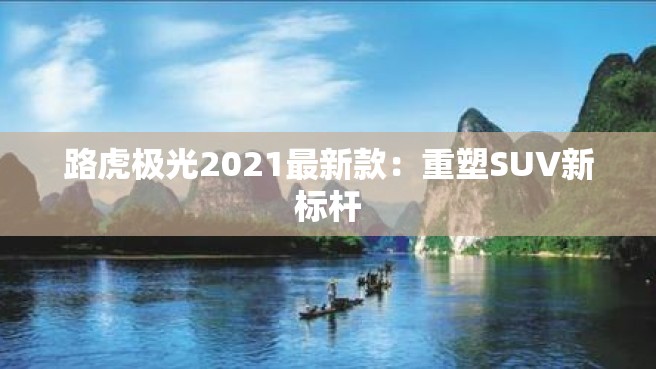 路虎极光2021最新款：重塑SUV新标杆