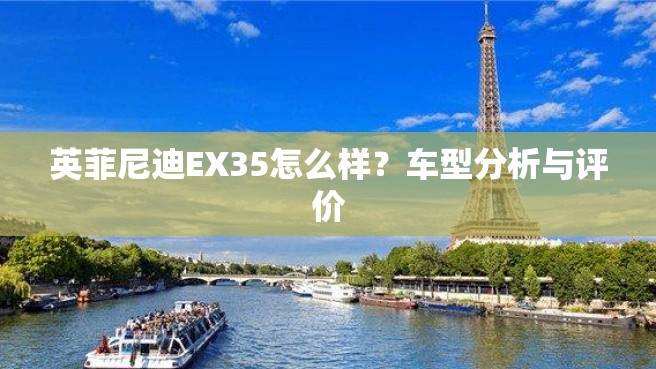 英菲尼迪EX35怎么样？车型分析与评价