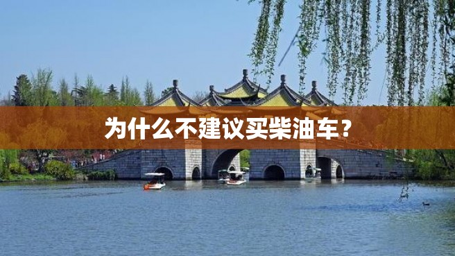 为什么不建议买柴油车？