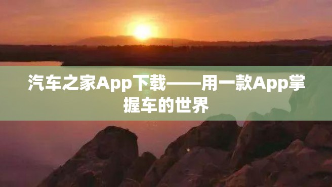 汽车之家App下载——用一款App掌握车的世界