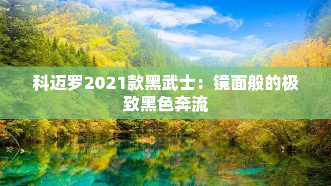 科迈罗2021款黑武士：镜面般的极致黑色奔流