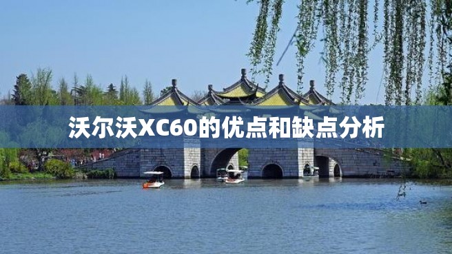 沃尔沃XC60的优点和缺点分析