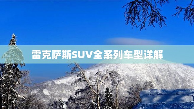 雷克萨斯SUV全系列车型详解