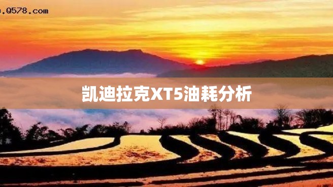 凯迪拉克XT5油耗分析