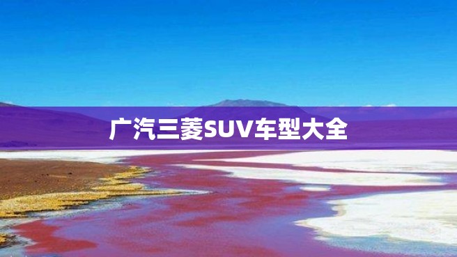 广汽三菱SUV车型大全