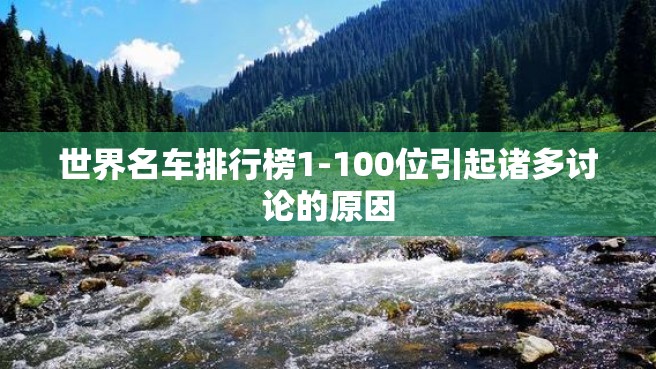 世界名车排行榜1-100位引起诸多讨论的原因