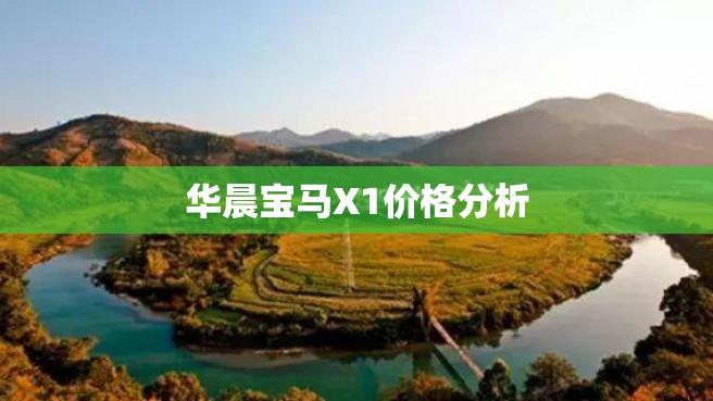 华晨宝马X1价格分析