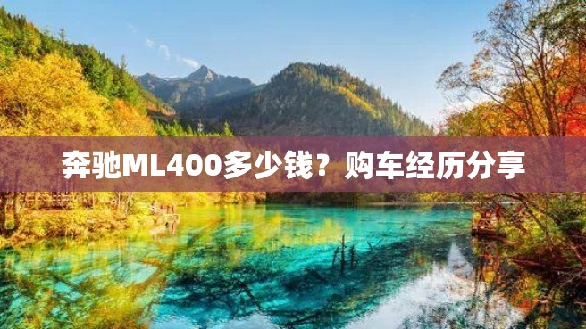 奔驰ML400多少钱？购车经历分享