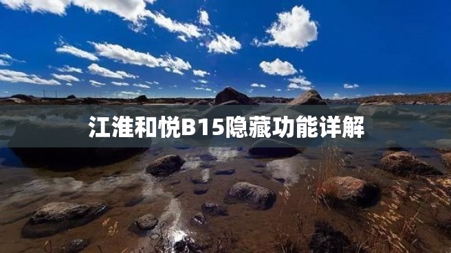 江淮和悦B15隐藏功能详解