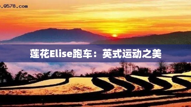 莲花Elise跑车：英式运动之美