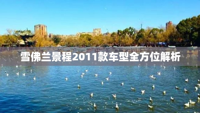 雪佛兰景程2011款车型全方位解析