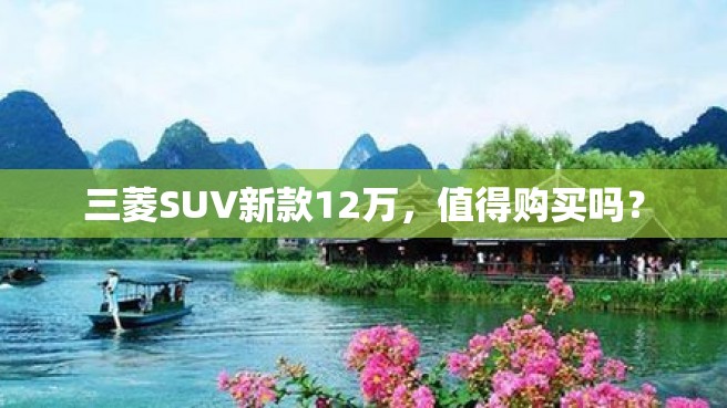 三菱SUV新款12万，值得购买吗？