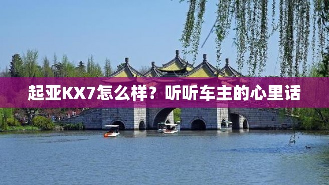 起亚KX7怎么样？听听车主的心里话