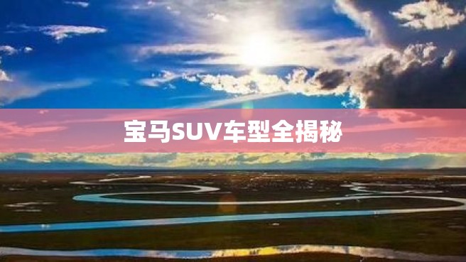 宝马SUV车型全揭秘