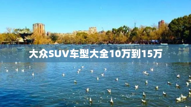 大众SUV车型大全10万到15万