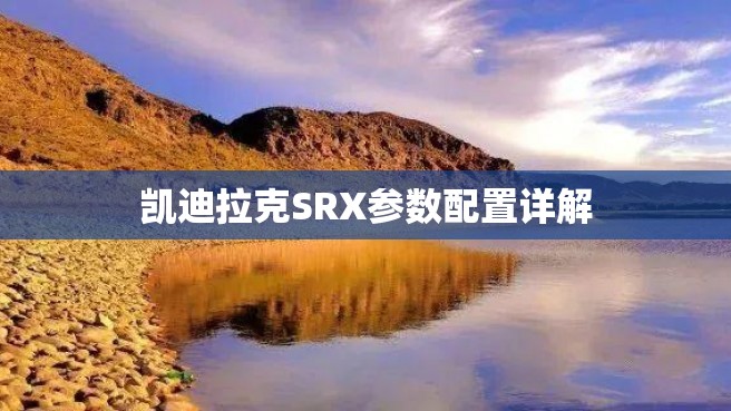 凯迪拉克SRX参数配置详解