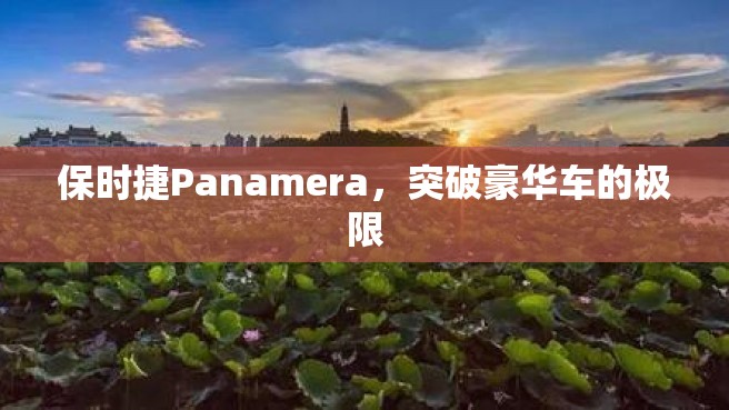 保时捷Panamera，突破豪华车的极限