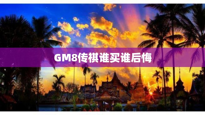 GM8传祺谁买谁后悔