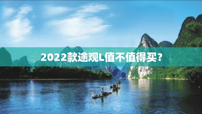 2022款途观L值不值得买？