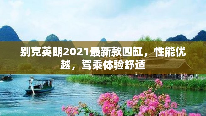 别克英朗2021最新款四缸，性能优越，驾乘体验舒适