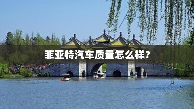 菲亚特汽车质量怎么样？