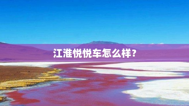 江淮悦悦车怎么样？