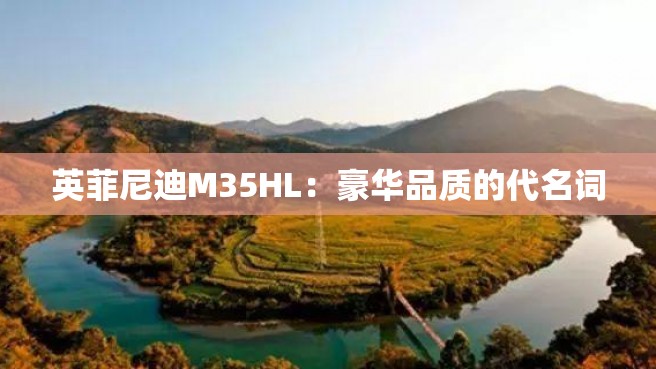 英菲尼迪M35HL：豪华品质的代名词