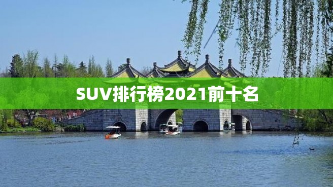 SUV排行榜2021前十名