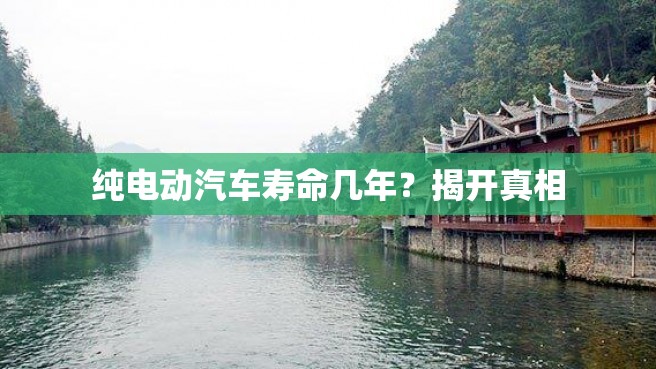 纯电动汽车寿命几年？揭开真相