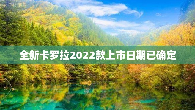 全新卡罗拉2022款上市日期已确定