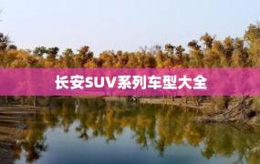 长安SUV系列车型大全