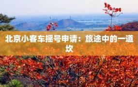 北京小客车摇号申请：旅途中的一道坎