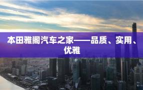 本田雅阁汽车之家——品质、实用、优雅