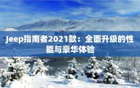 Jeep指南者2021款：全面升级的性能与豪华体验