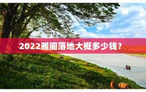 2022雅阁落地大概多少钱？