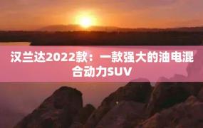 汉兰达2022款：一款强大的油电混合动力SUV